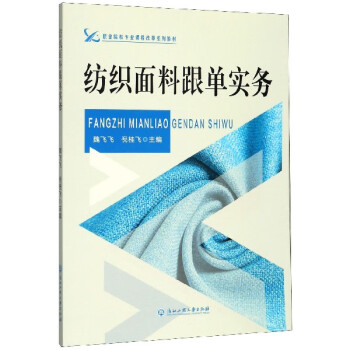 紡織面料跟單實(shí)務(wù) 紡織面料跟單實(shí)務(wù)
