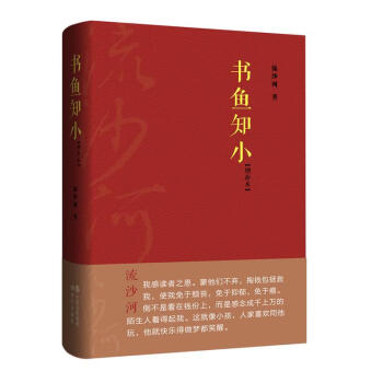 書魚知小流沙河著 書魚知小流沙河著