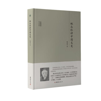 姚永樸講中國文史 姚永樸講中國文史