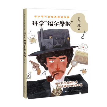 科學(xué)“福爾摩斯” 科學(xué)“福爾摩斯”