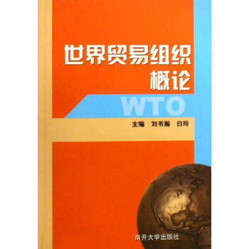 世界貿易組織概論 世界貿易組織概論
