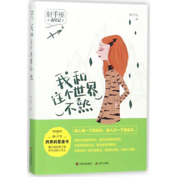 我和這個世界不熟 我和這個世界不熟