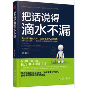 《把話說得滴水不漏》讀后感300字：語言藝術，揭示溝通高手的說話技巧！