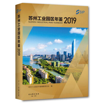 蘇州工業園區年鑒 蘇州工業園區年鑒