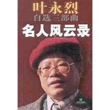 名人風云錄葉永烈 名人風云錄葉永烈