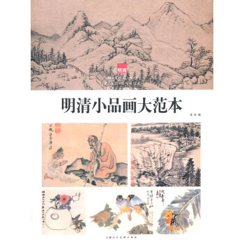 明清小品畫大范本 明清小品畫大范本