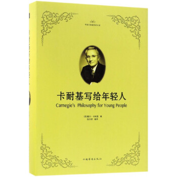 卡耐基寫給年輕人 卡耐基寫給年輕人