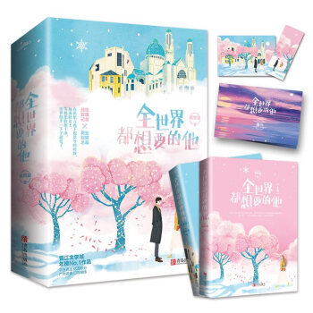 全世界都想要的他 全世界都想要的他