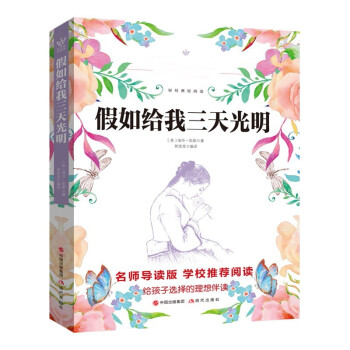 假如給我三天光明 假如給我三天光明