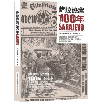 薩拉熱窩100年 薩拉熱窩100年