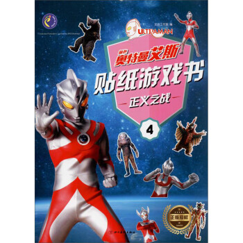 奧特曼貼紙游戲書 奧特曼貼紙游戲書