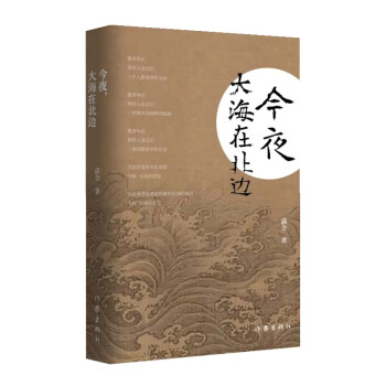 今夜,大海在北邊 今夜,大海在北邊