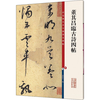 董其昌臨古詩四帖 董其昌臨古詩四帖