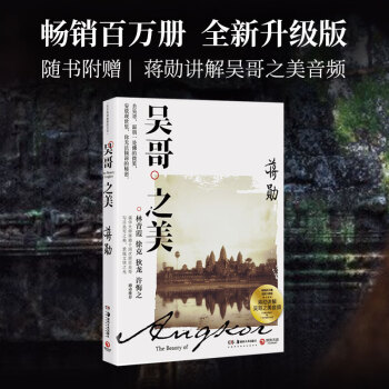 吳哥之美蔣勛的書 吳哥之美蔣勛的書