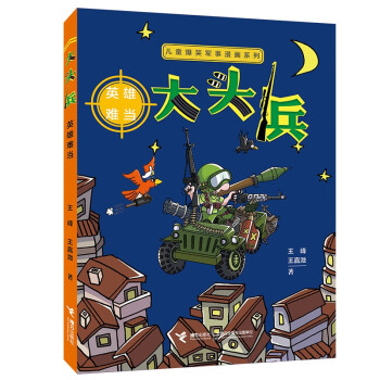 大頭兵-英雄難當 大頭兵-英雄難當