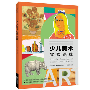 少兒美術(shù)實(shí)驗(yàn)課程 少兒美術(shù)實(shí)驗(yàn)課程