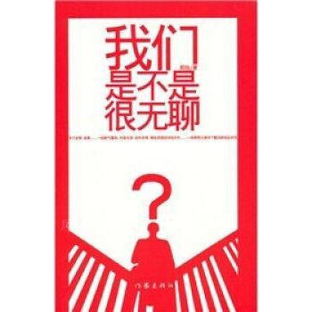 我們是不是很無聊 我們是不是很無聊