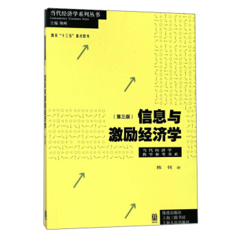 信息與激勵(lì)經(jīng)濟(jì)學(xué) 信息與激勵(lì)經(jīng)濟(jì)學(xué)