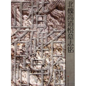 北魏高道悅墓志銘 北魏高道悅墓志銘