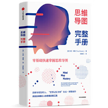 思維導圖完整手冊 思維導圖完整手冊