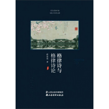 格律詩與格律詩論 格律詩與格律詩論