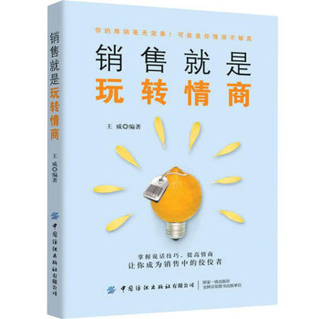 銷售就是玩轉(zhuǎn)情商 銷售就是玩轉(zhuǎn)情商