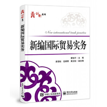 新編國際貿(mào)易實務(wù) 新編國際貿(mào)易實務(wù)