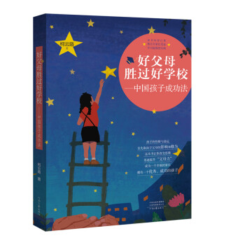 好父母勝過好學(xué)校 好父母勝過好學(xué)校