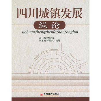 四川城鎮(zhèn)發(fā)展縱論 四川城鎮(zhèn)發(fā)展縱論
