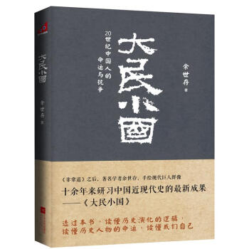 大民小國余世存著 大民小國余世存著