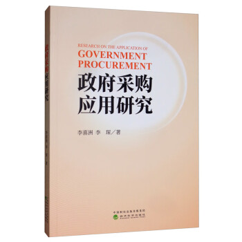 政府采購應用研究 政府采購應用研究