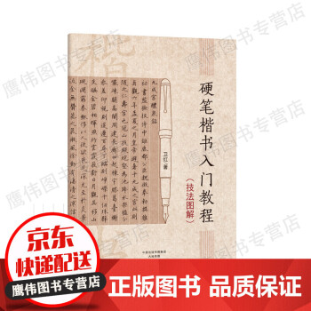 硬筆楷書入門教程 硬筆楷書入門教程