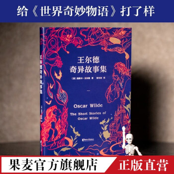 王爾德奇異故事集 王爾德奇異故事集
