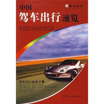 中國駕車出行速覽 中國駕車出行速覽