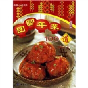 團圓年菜100道 團圓年菜100道