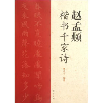 趙孟頫楷書千家詩 趙孟頫楷書千家詩