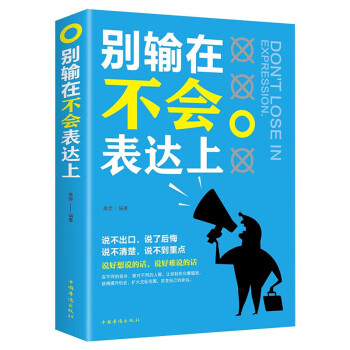 別輸在不會表達上 別輸在不會表達上