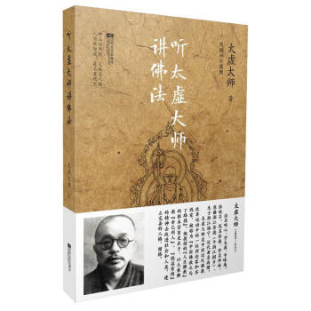 聽太虛大師講佛法 聽太虛大師講佛法
