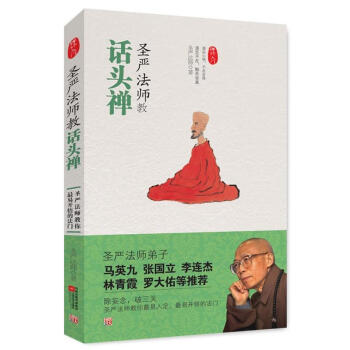 圣嚴法師教話頭禪 圣嚴法師教話頭禪