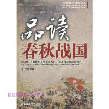 品讀春秋戰(zhàn)國(guó)王宇 品讀春秋戰(zhàn)國(guó)王宇