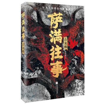 薩滿往事-青龍佛 薩滿往事-青龍佛