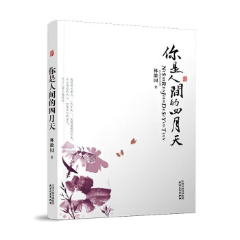 你是人間的四月天 你是人間的四月天