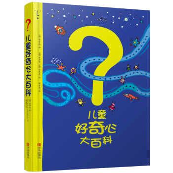 兒童好奇心大百科 兒童好奇心大百科
