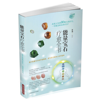 能量寶石療愈全書 能量寶石療愈全書