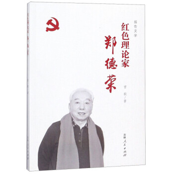 紅色理論家鄭德榮 紅色理論家鄭德榮