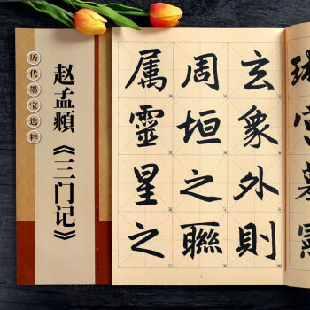 趙孟頫《三門記》 趙孟頫《三門記》