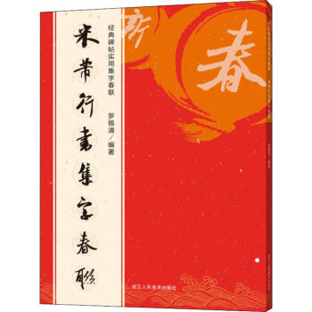 米芾行書集字春聯 米芾行書集字春聯