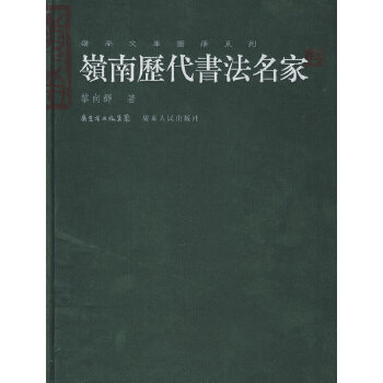 嶺南歷代書法名家 嶺南歷代書法名家