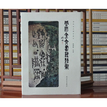 周原金文書法藝術 周原金文書法藝術