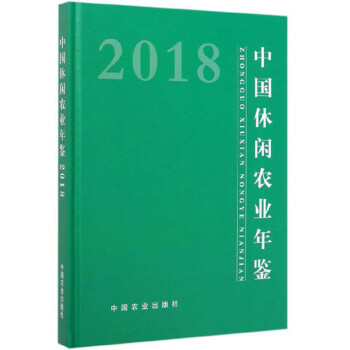 中國休閑農業年鑒 中國休閑農業年鑒